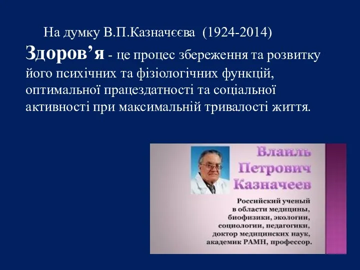 На думку В.П.Казначєєва (1924-2014) Здоров’я - це процес збереження та