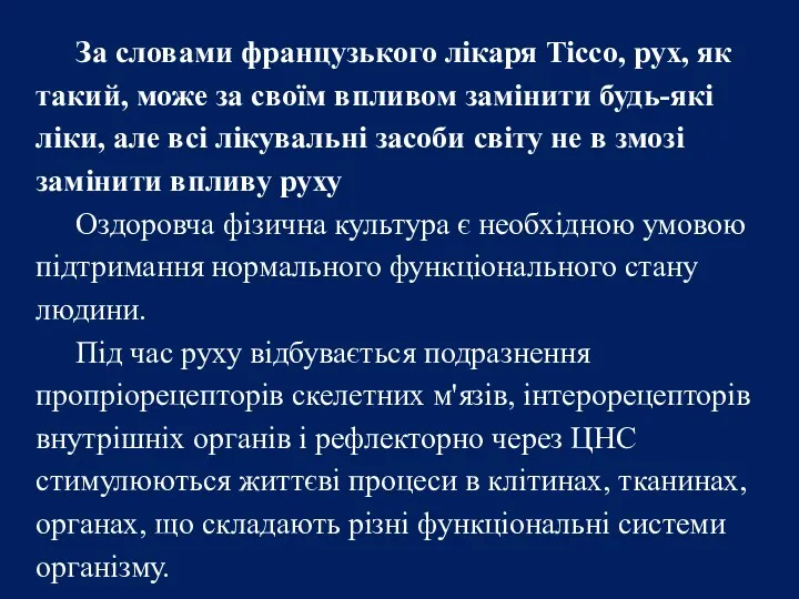 За словами французького лікаря Тіссо, рух, як такий, може за