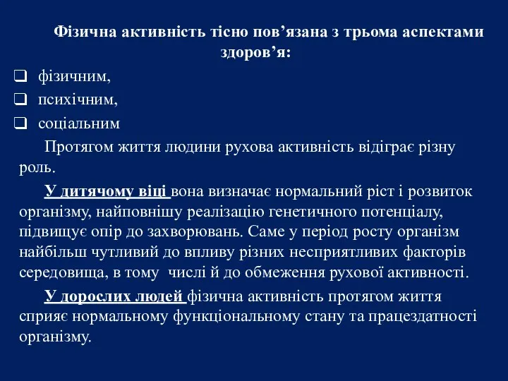 Фізична активність тісно пов’язана з трьома аспектами здоров’я: фізичним, психічним,