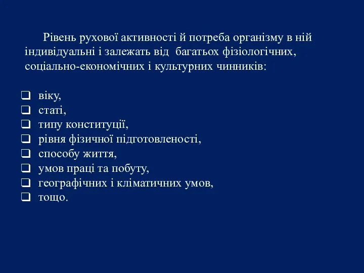 Рівень рухової активності й потреба організму в ній індивідуальні і