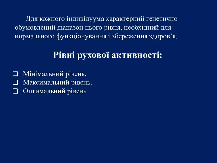 Для кожного індивідуума характерний генетично обумовлений діапазон цього рівня, необхідний