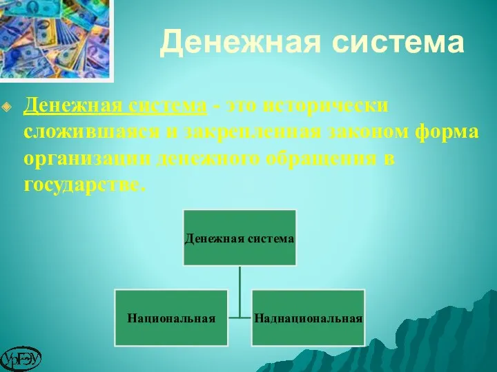 Денежная система Денежная система - это исторически сложившаяся и закрепленная