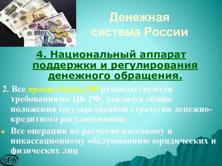 4. Национальный аппарат поддержки и регулирования денежного обращения. Денежная система