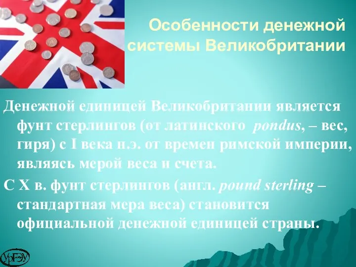 Особенности денежной системы Великобритании Денежной единицей Великобритании является фунт стерлингов