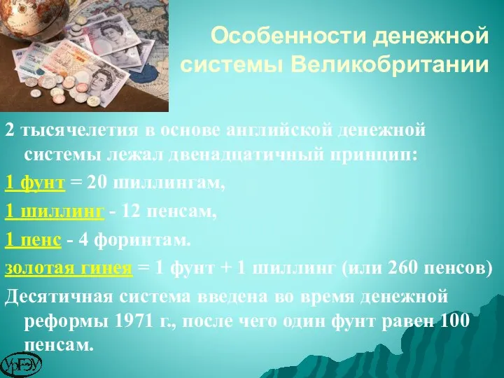 2 тысячелетия в основе английской денежной системы лежал двенадцатичный принцип: