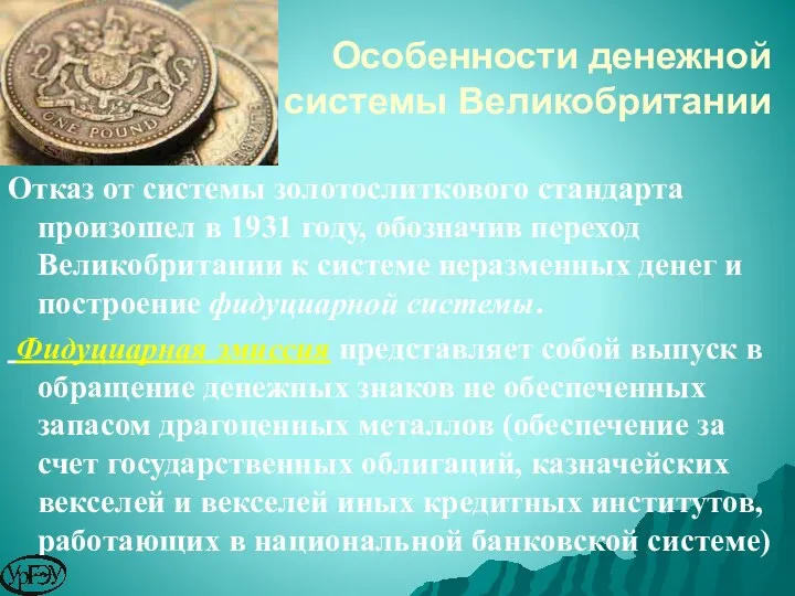 Отказ от системы золотослиткового стандарта произошел в 1931 году, обозначив