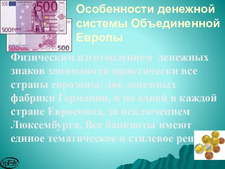 Физическим изготовлением денежных знаков занимаются практически все страны еврозоны: две