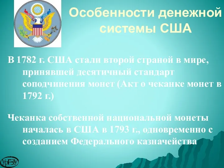 Особенности денежной системы США В 1782 г. США стали второй