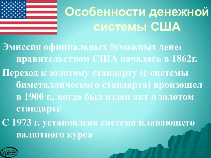 Эмиссия официальных бумажных денег правительством США началась в 1862г. Переход