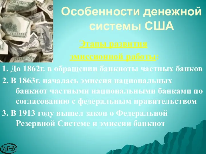 Этапы развития эмиссионной работы: 1. До 1862г. в обращении банкноты