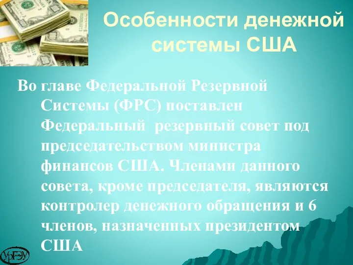 Во главе Федеральной Резервной Системы (ФРС) поставлен Федеральный резервный совет