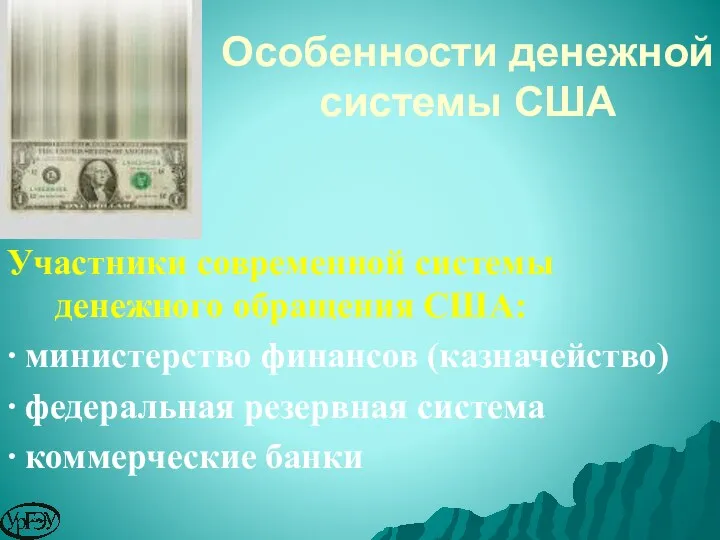 Участники современной системы денежного обращения США: ∙ министерство финансов (казначейство)