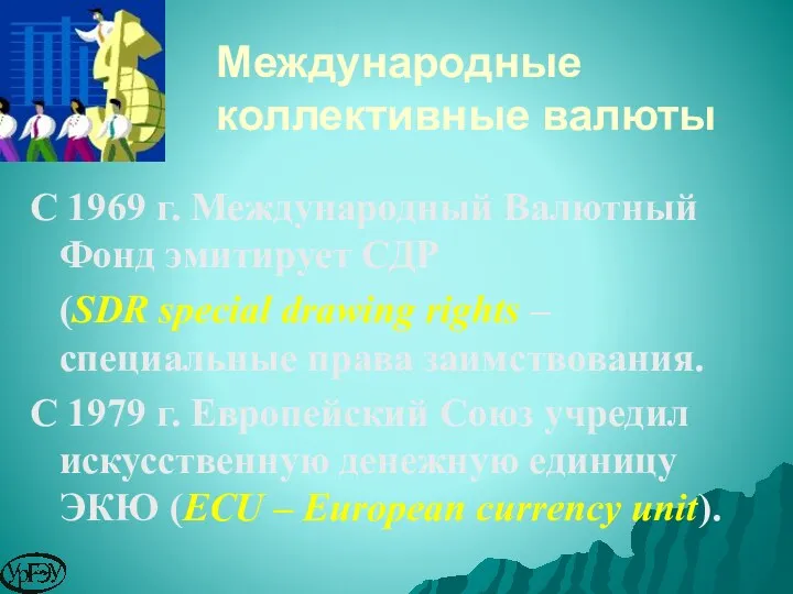 Международные коллективные валюты С 1969 г. Международный Валютный Фонд эмитирует