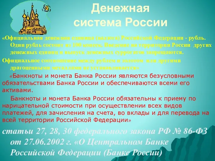 Денежная система России «Официальная денежная единица (валюта) Российской Федерации -