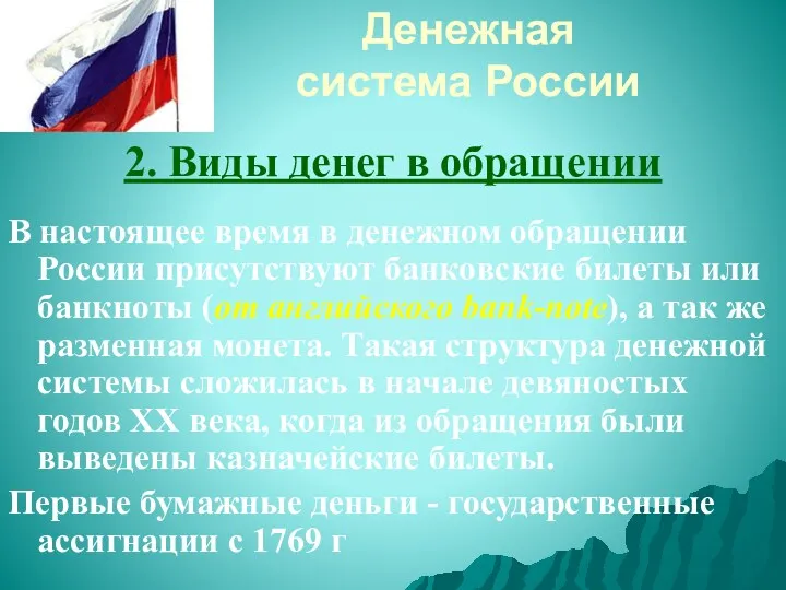 Денежная система России 2. Виды денег в обращении В настоящее