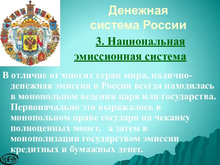 3. Национальная эмиссионная система В отличие от многих стран мира,