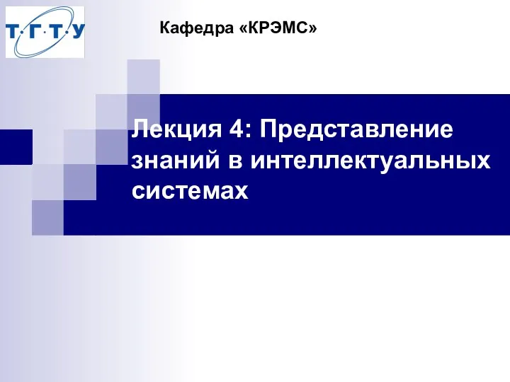 Лекция 4: Представление знаний в интеллектуальных системах Кафедра «КРЭМС»