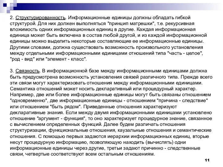 2. Структурированность. Информационные единицы должны обладать гибкой структурой. Для них