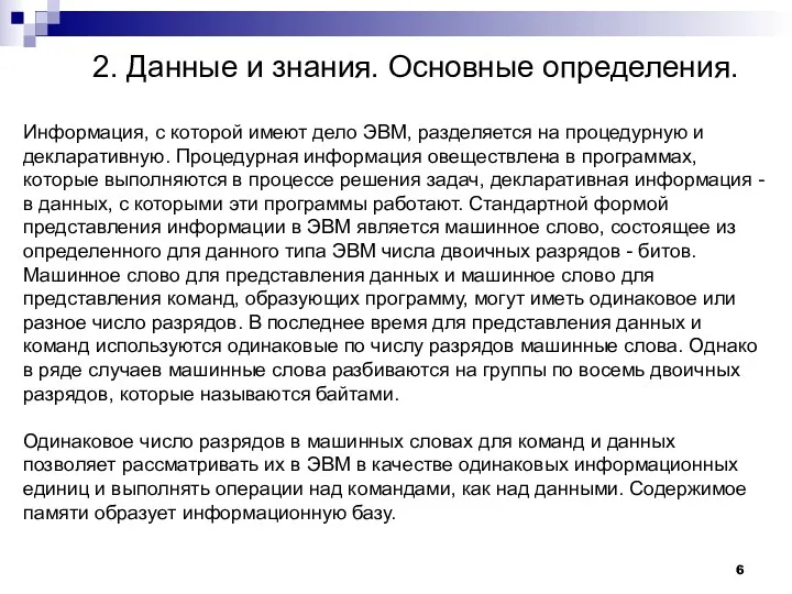 2. Данные и знания. Основные определения. Информация, с которой имеют