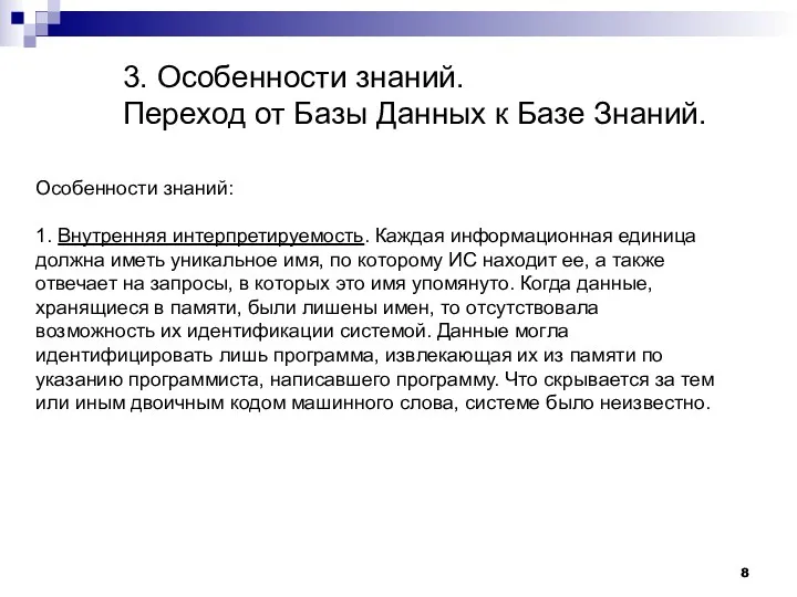 3. Особенности знаний. Переход от Базы Данных к Базе Знаний.