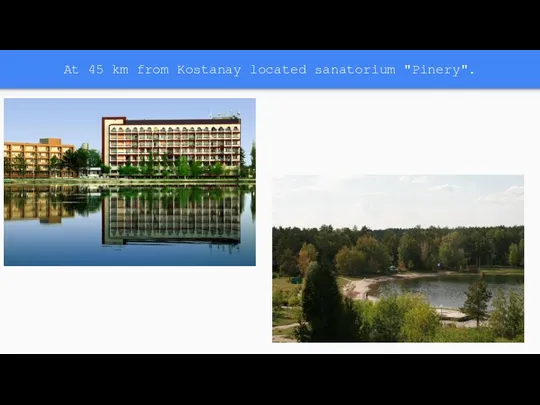 At 45 km from Kostanay located sanatorium "Pinery".