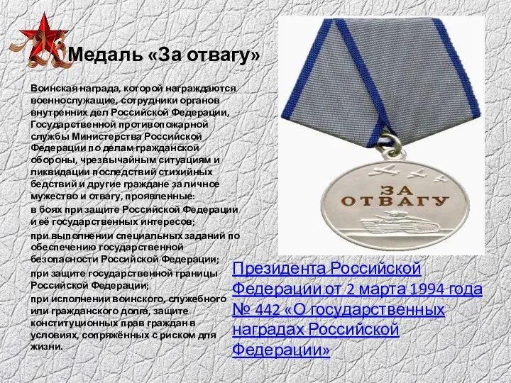 Медаль «За отвагу» Воинская награда, которой награждаются военнослужащие, сотрудники органов