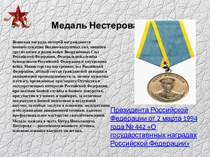 Медаль Нестерова Воинская награда, которой награждаются военнослужащие Военно-воздушных сил, авиации