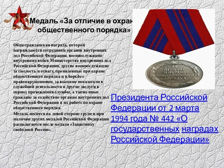 Медаль «За отличие в охране общественного порядка» Общегражданская награда, которой