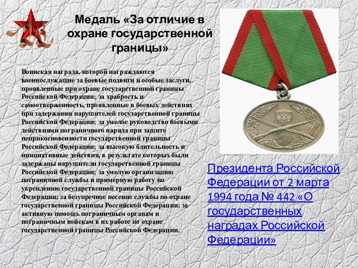 Медаль «За отличие в охране государственной границы» Воинская награда, которой