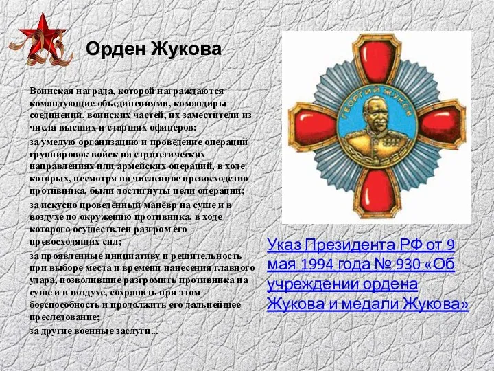 Орден Жукова Воинская награда, которой награждаются командующие объединениями, командиры соединений,