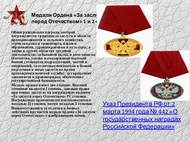 Медали Ордена «За заслуги перед Отечеством» 1 и 2 ст.