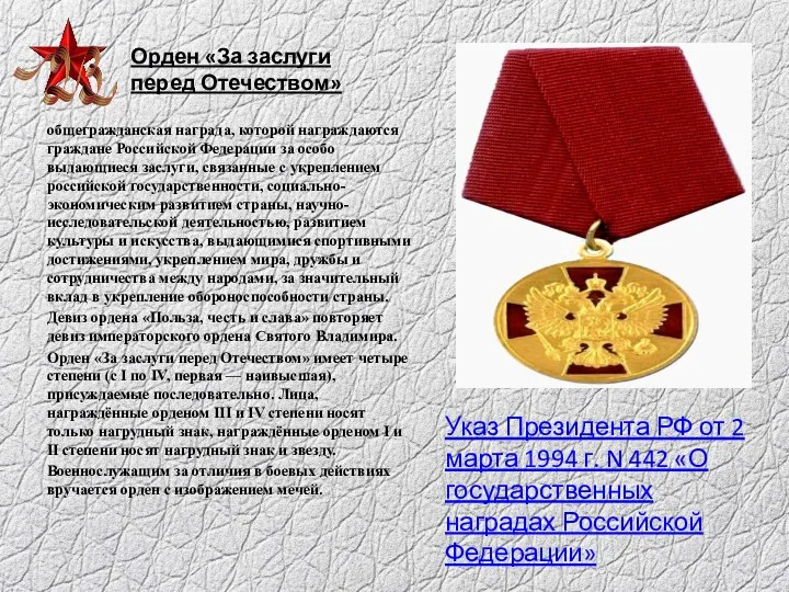 Орден «За заслуги перед Отечеством» общегражданская награда, которой награждаются граждане
