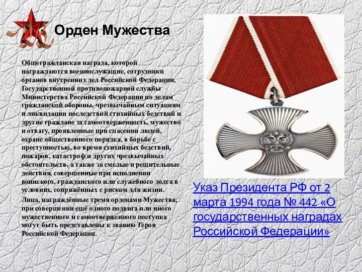 Орден Мужества Общегражданская награда, которой награждаются военнослужащие, сотрудники органов внутренних