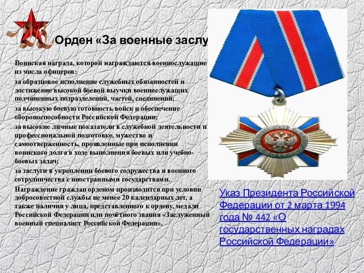 Орден «За военные заслуги» Воинская награда, которой награждаются военнослужащие из