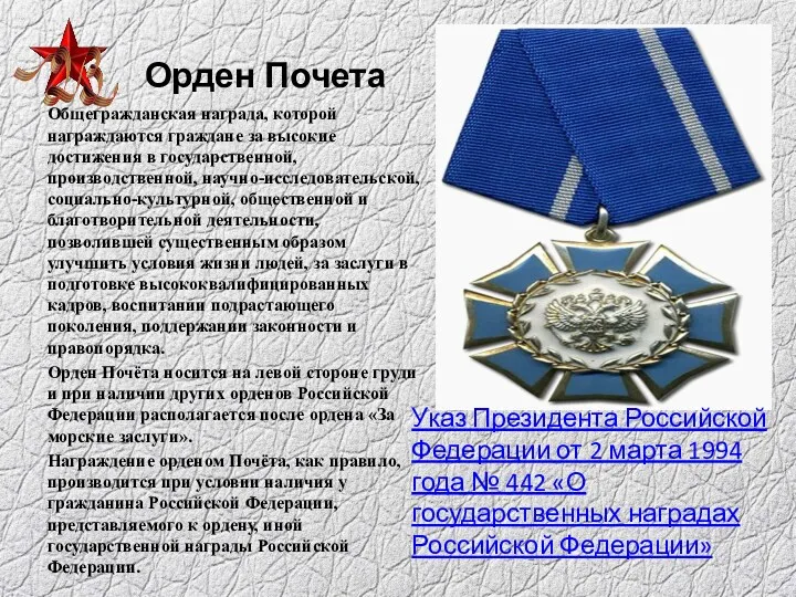 Орден Почета Общегражданская награда, которой награждаются граждане за высокие достижения