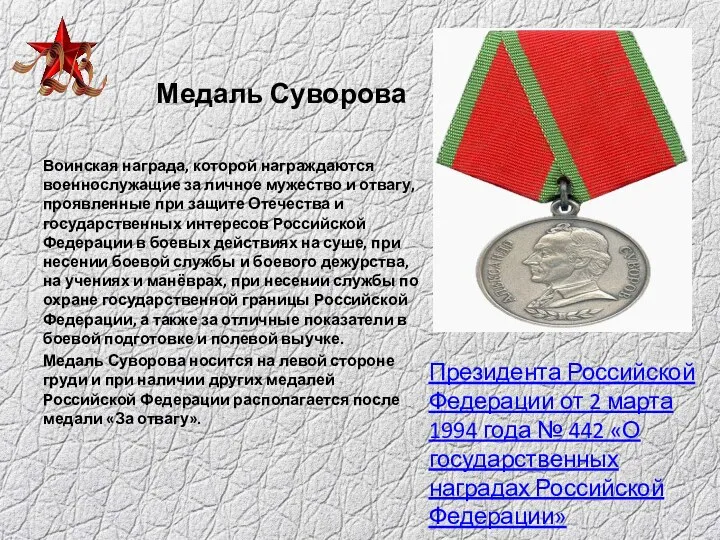 Медаль Суворова Воинская награда, которой награждаются военнослужащие за личное мужество