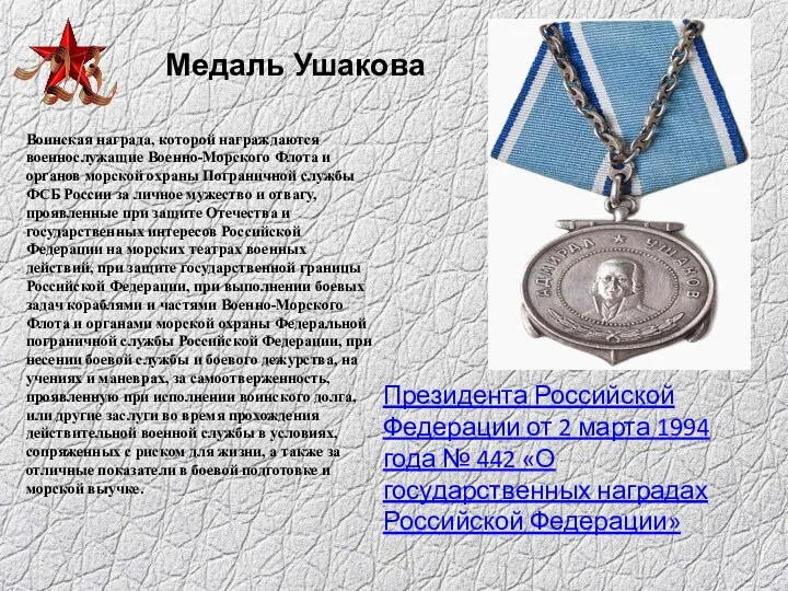 Медаль Ушакова Воинская награда, которой награждаются военнослужащие Военно-Морского Флота и