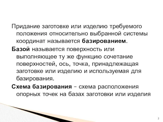 Придание заготовке или изделию требуемого положения относительно выбранной системы координат