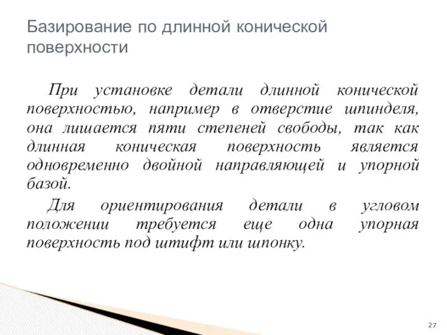 Базирование по длинной конической поверхности При установке детали длинной конической