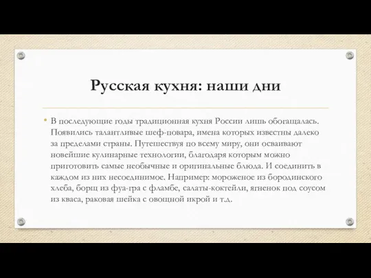 Русская кухня: наши дни В последующие годы традиционная кухня России