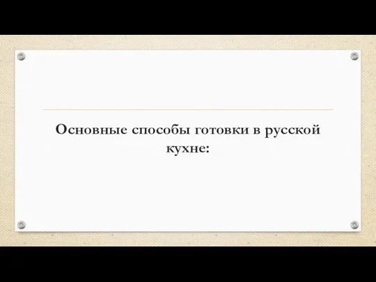 Основные способы готовки в русской кухне: