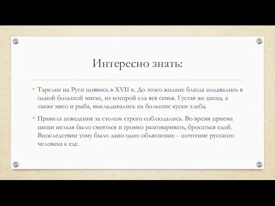 Интересно знать: Тарелки на Руси появись в XVII в. До