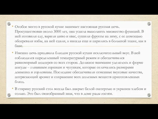 Особое место в русской кухне занимает настоящая русская печь. Просуществовав