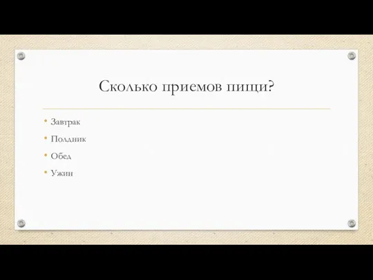 Сколько приемов пищи? Завтрак Полдник Обед Ужин