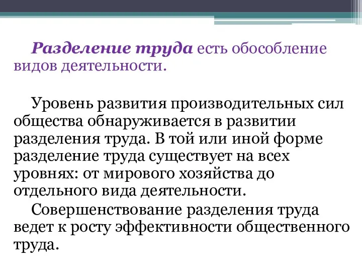 Разделение труда есть обособление видов деятельности. Уровень развития производительных сил