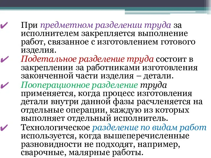 При предметном разделении труда за исполнителем закрепляется выполнение работ, связанное