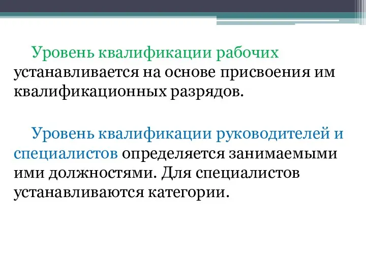 Уровень квалификации рабочих устанавливается на основе присвоения им квалификационных разрядов.