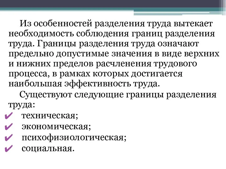 Из особенностей разделения труда вытекает необходимость соблюдения границ разделения труда.