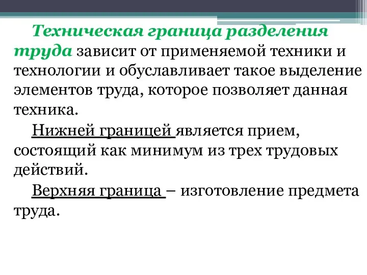 Техническая граница разделения труда зависит от применяемой техники и технологии