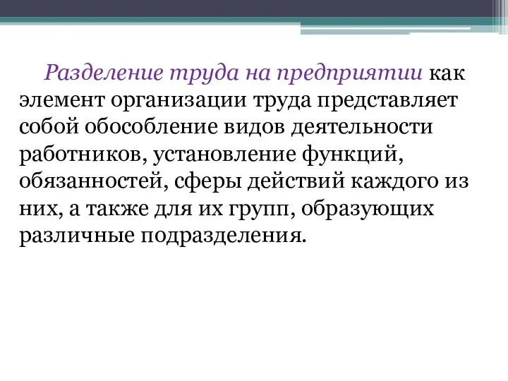 Разделение труда на предприятии как элемент организации труда представляет собой